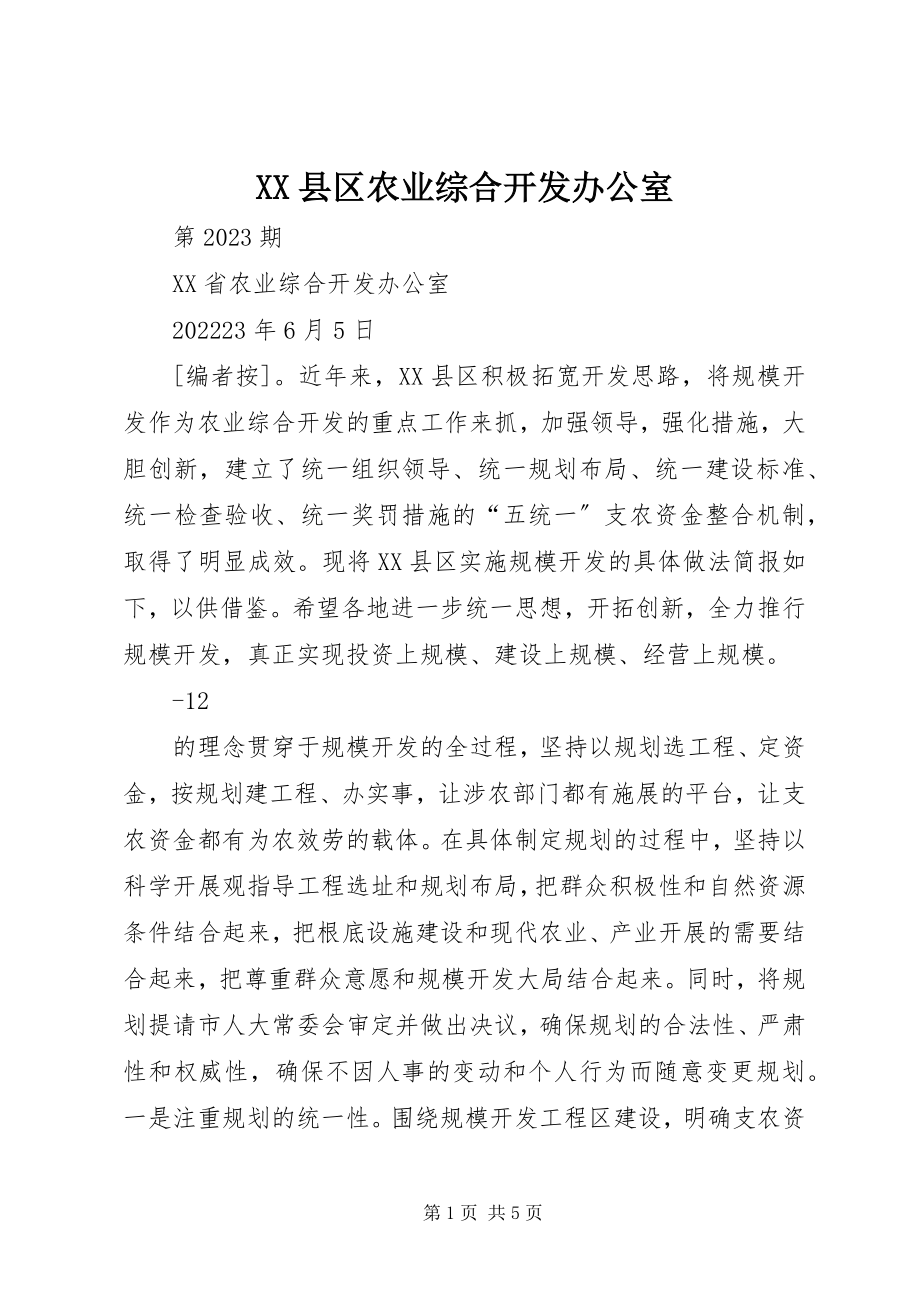 2023年XX县区农业综合开发办公室新编.docx_第1页