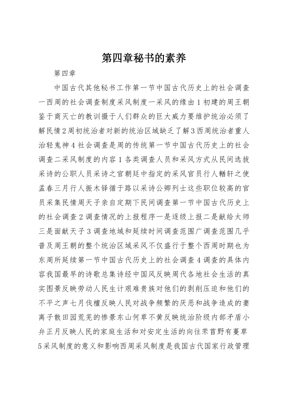 2023年第四章秘书的素养新编.docx_第1页