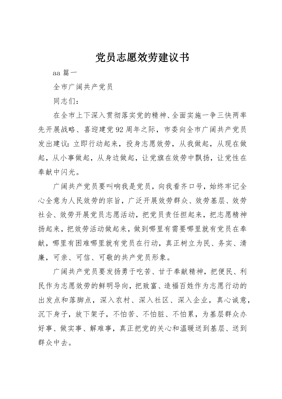 2023年党员志愿服务倡议书.docx_第1页