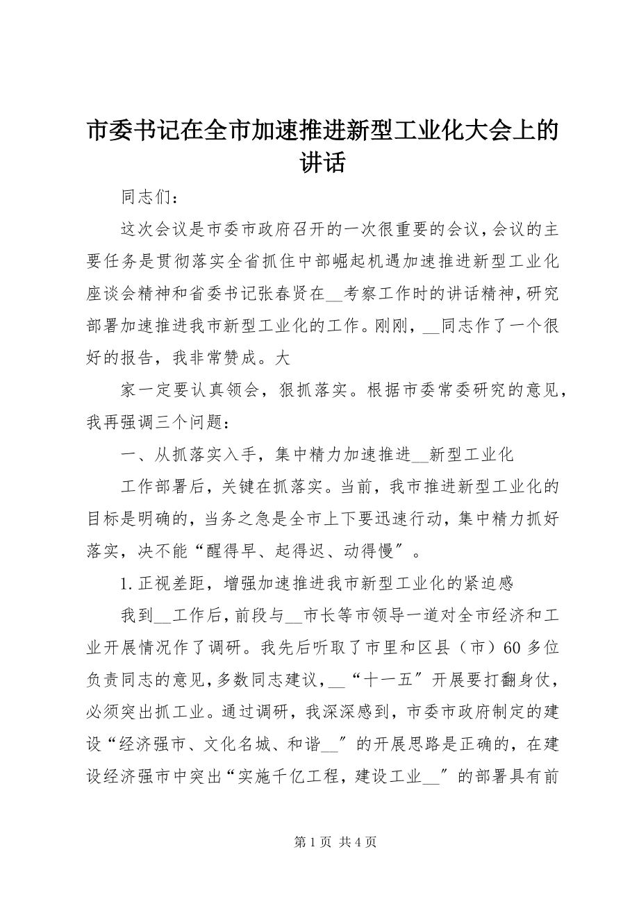 2023年市委书记在全市加速推进新型工业化大会上的致辞.docx_第1页