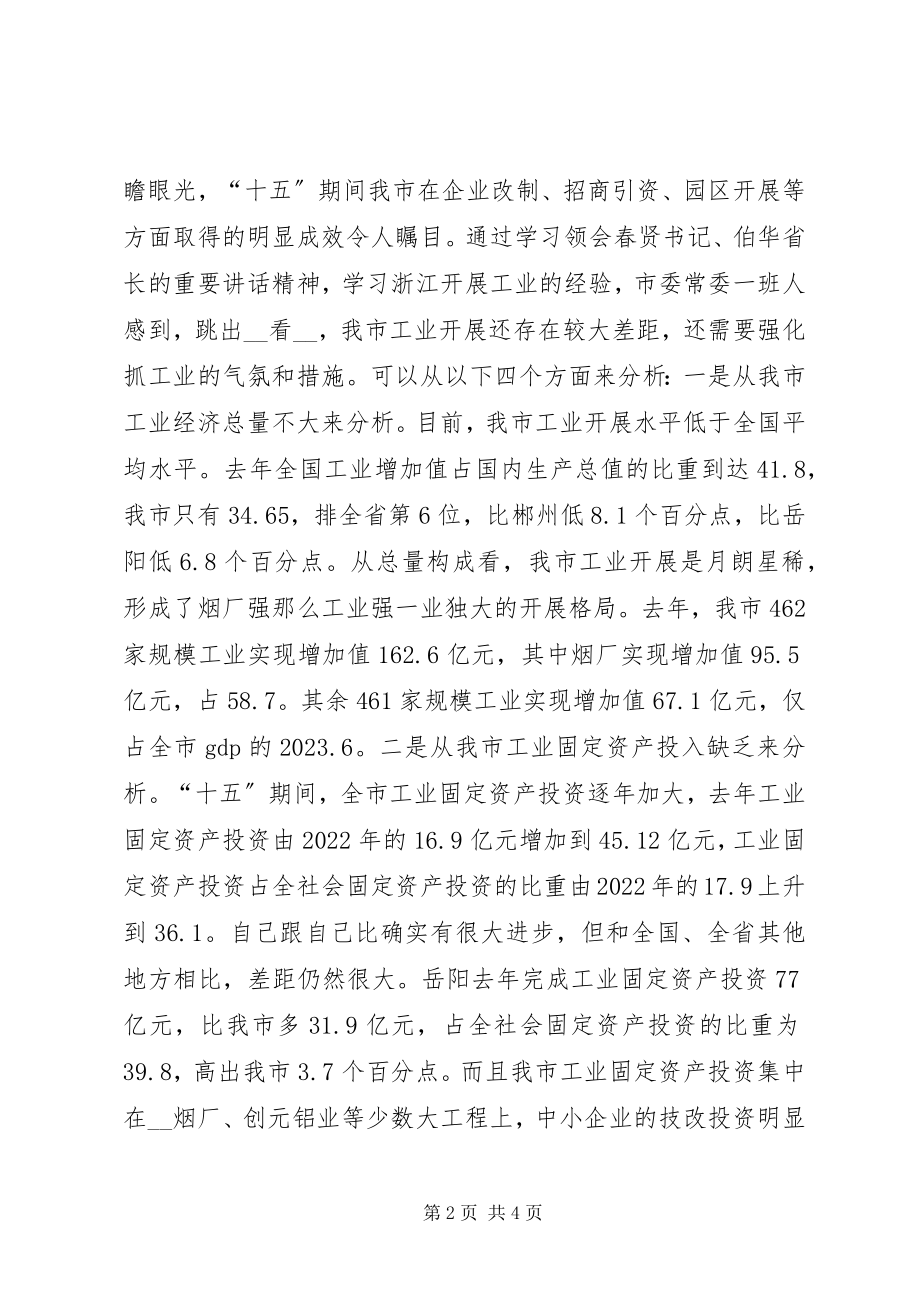 2023年市委书记在全市加速推进新型工业化大会上的致辞.docx_第2页