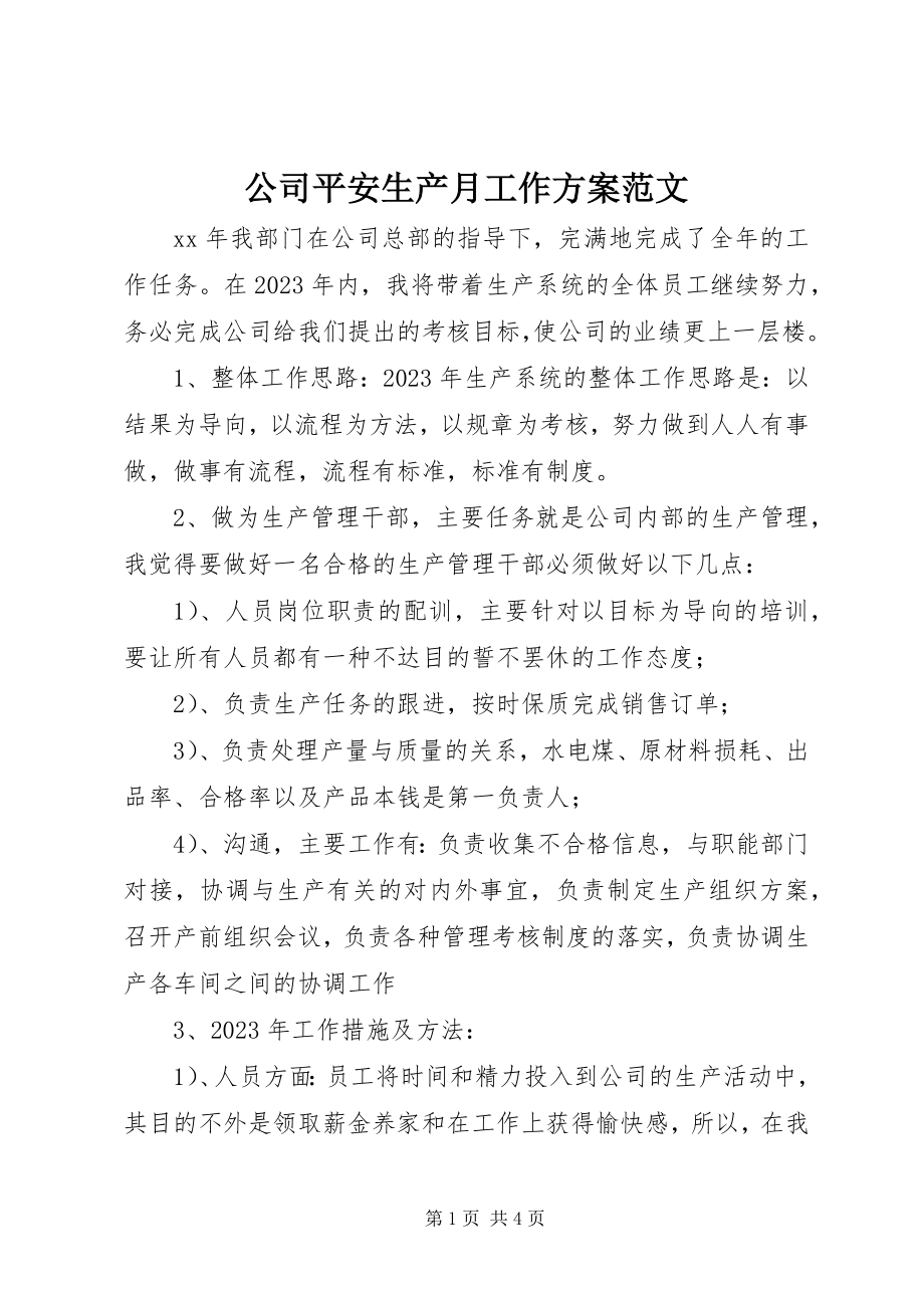 2023年公司安全生产月工作计划.docx_第1页