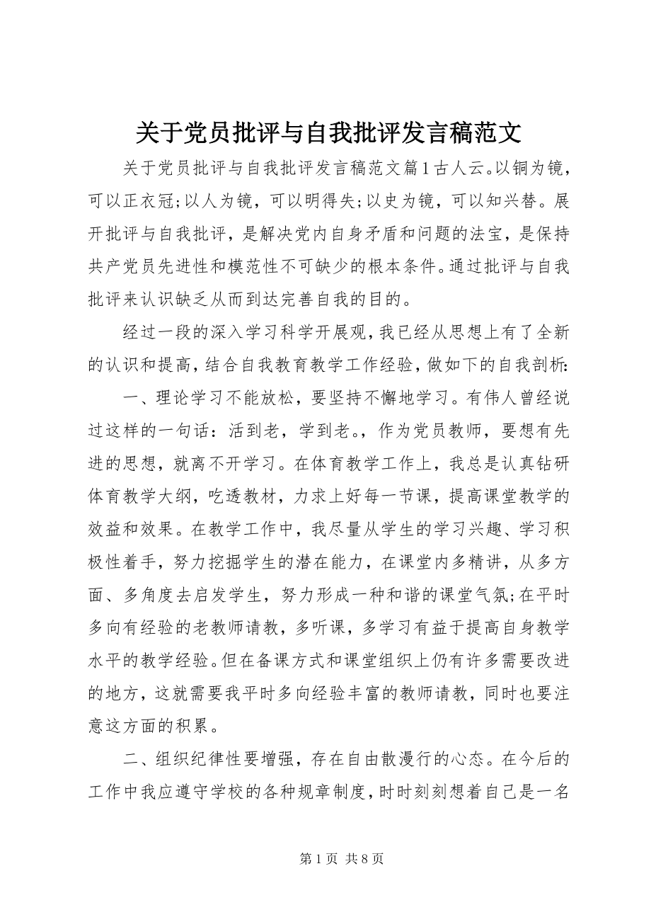 2023年党员批评与自我批评讲话稿3.docx_第1页