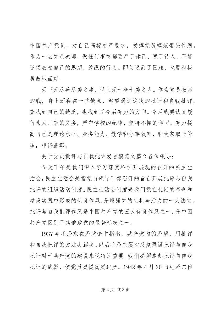 2023年党员批评与自我批评讲话稿3.docx_第2页