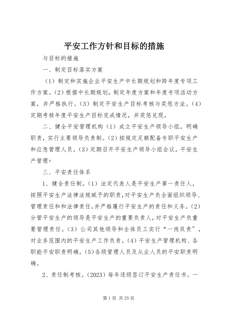 2023年安全工作方针和目标的措施新编.docx_第1页