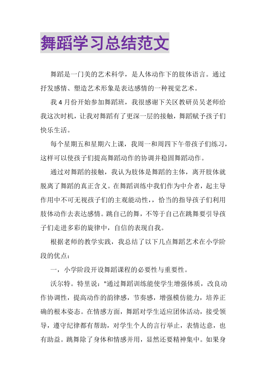 2023年舞蹈学习总结范文.doc_第1页