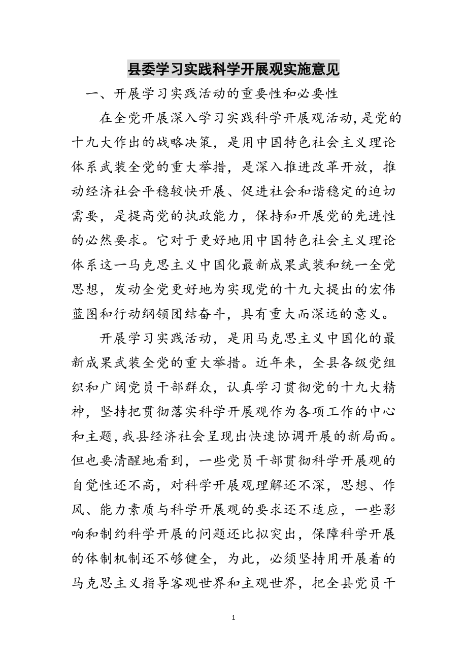 2023年县委学习实践科学发展观实施意见范文.doc_第1页