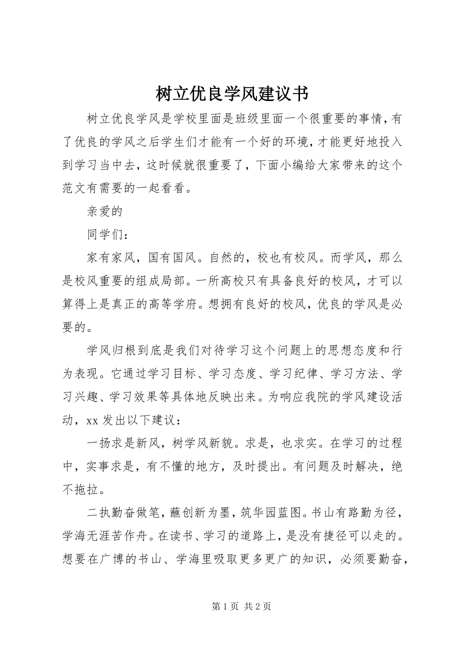 2023年树立优良学风倡议书.docx_第1页