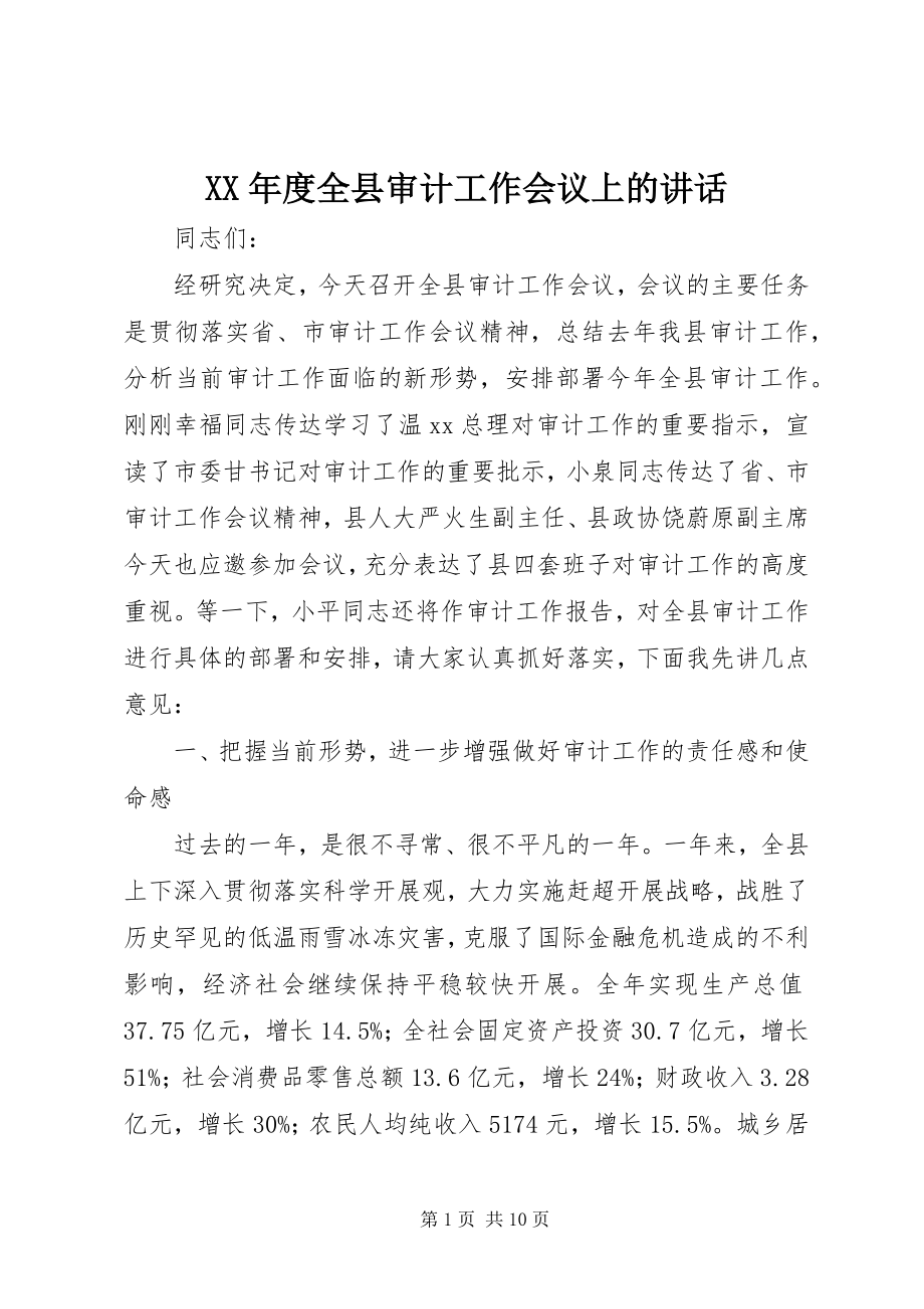 2023年全县审计工作会议上的致辞.docx_第1页