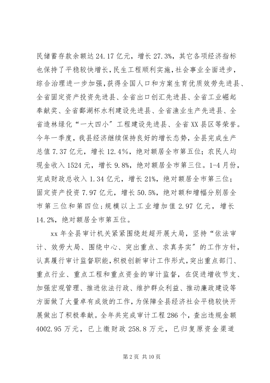 2023年全县审计工作会议上的致辞.docx_第2页