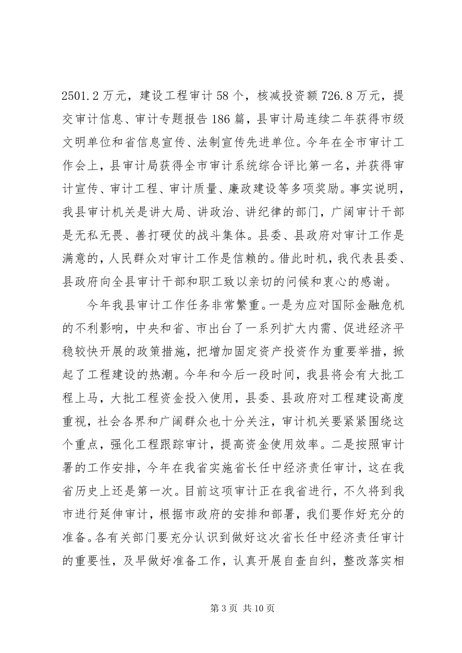 2023年全县审计工作会议上的致辞.docx_第3页