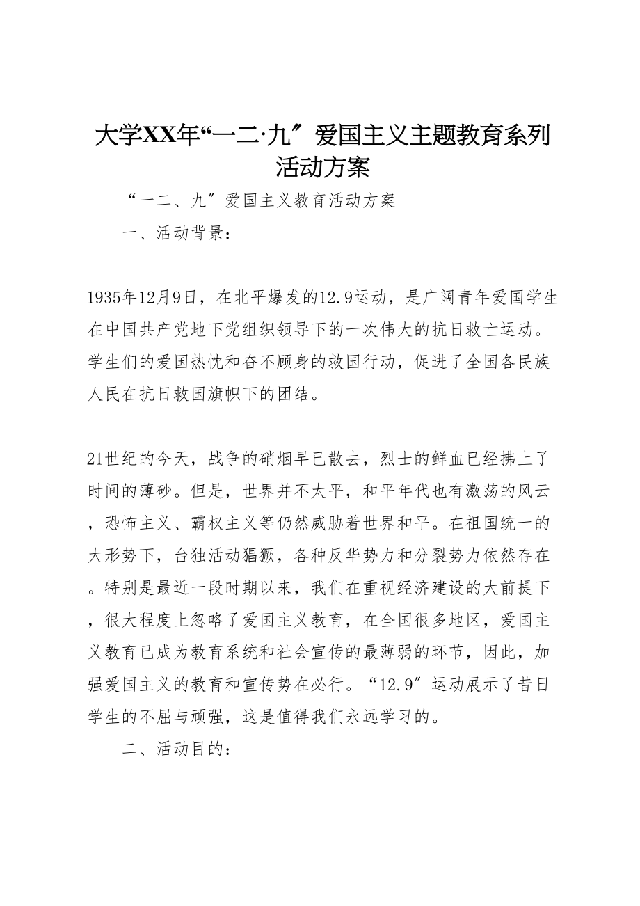 2023年大学年一二九爱国主义主题教育系列活动方案 .doc_第1页