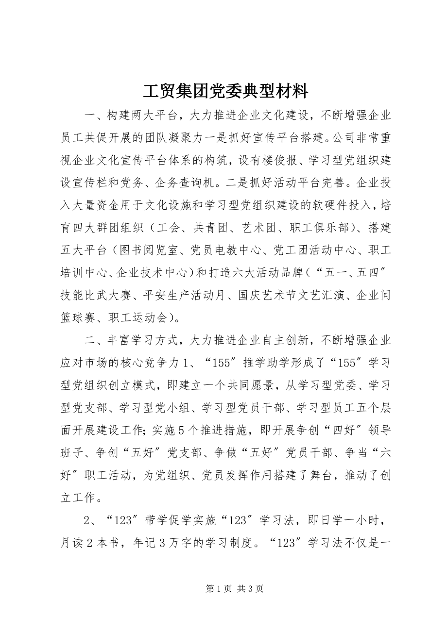 2023年工贸集团党委典型材料.docx_第1页