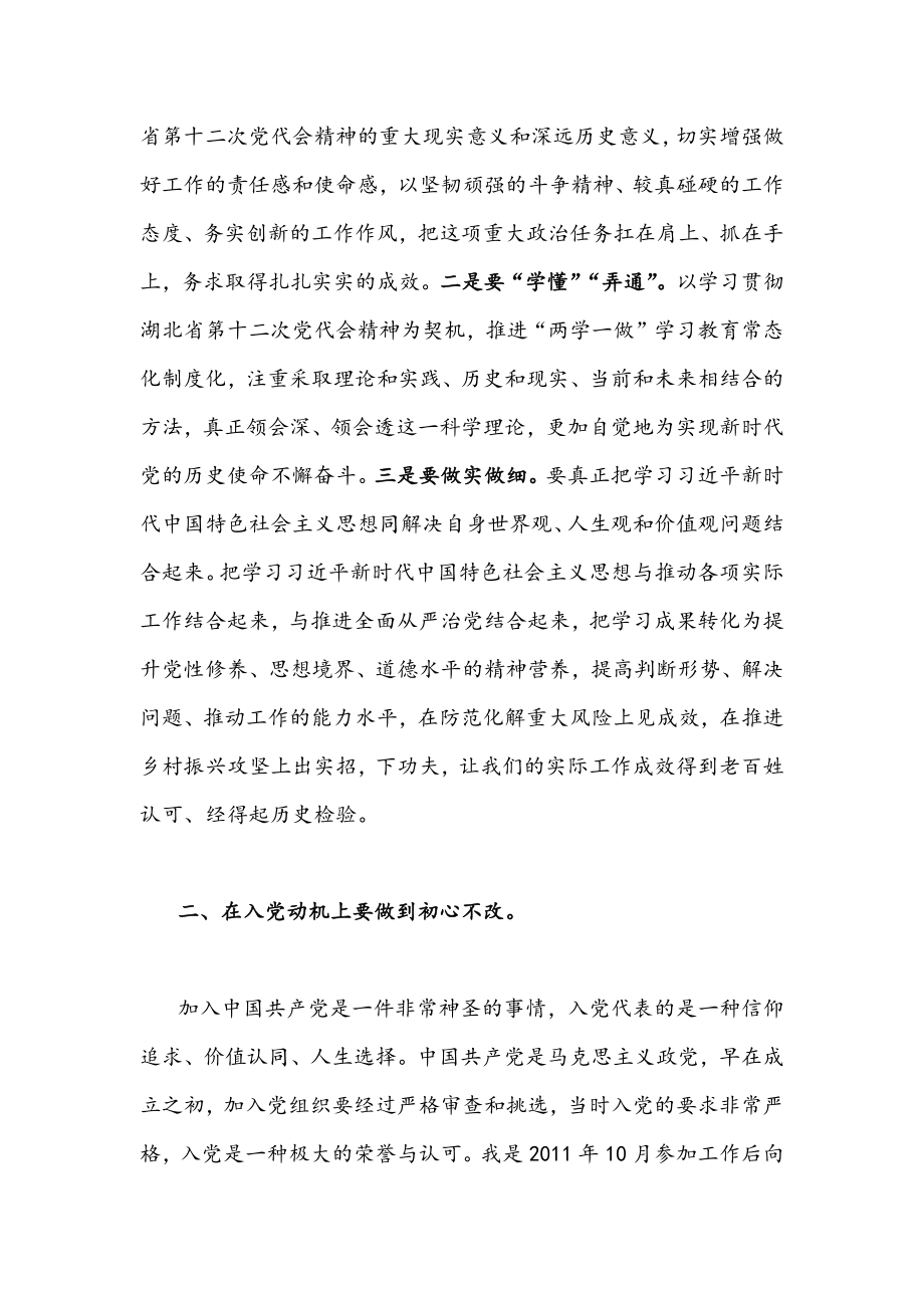 【三份】2022年全面学习贯彻湖北第十二次党代会精神专题党课讲话材料合集.docx_第2页