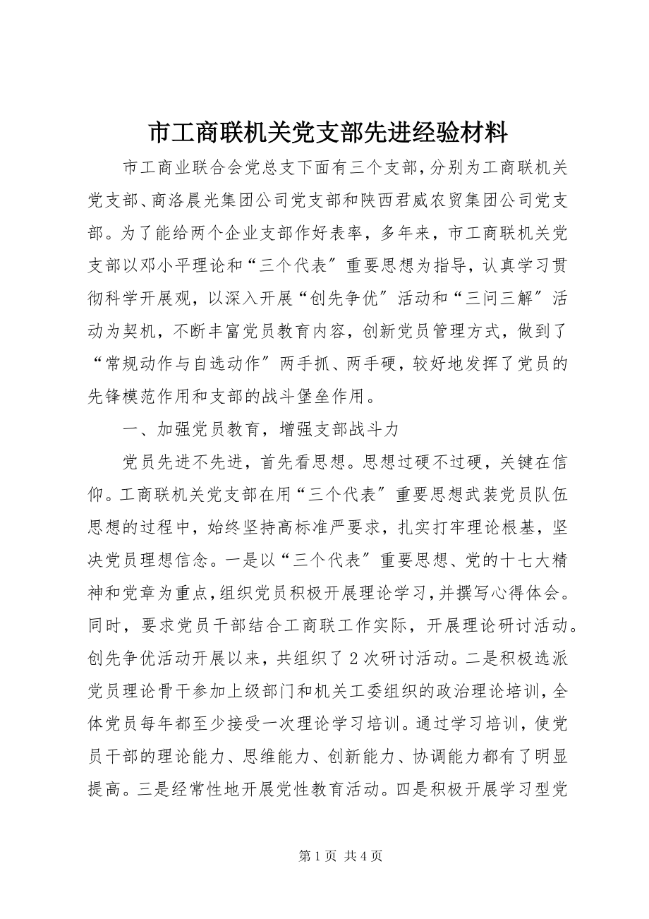 2023年市工商联机关党支部先进经验材料.docx_第1页