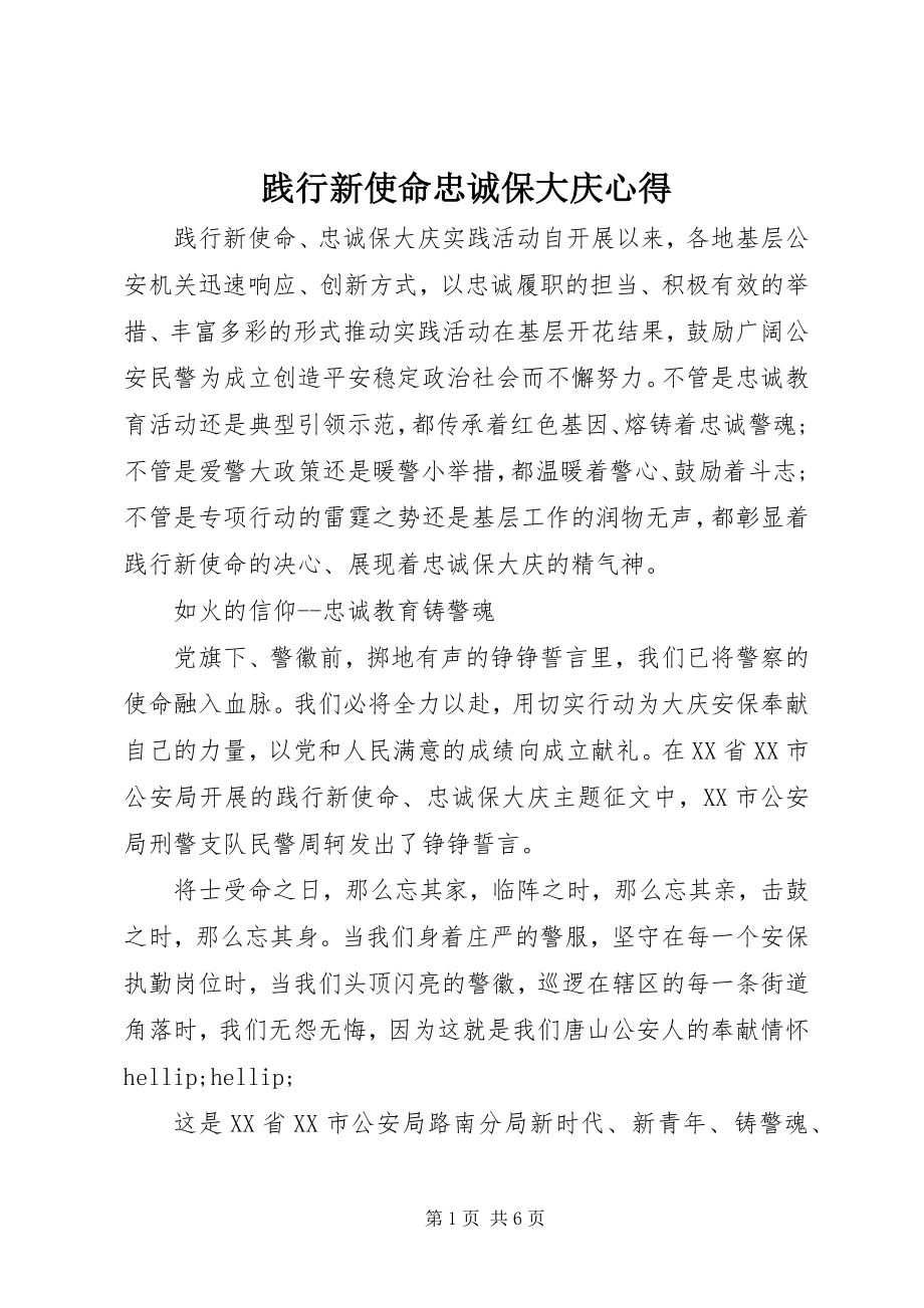 2023年践行新使命忠诚保大庆心得.docx_第1页