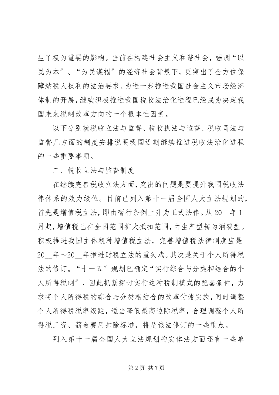 2023年对税收法治化进程的探讨工作心得.docx_第2页