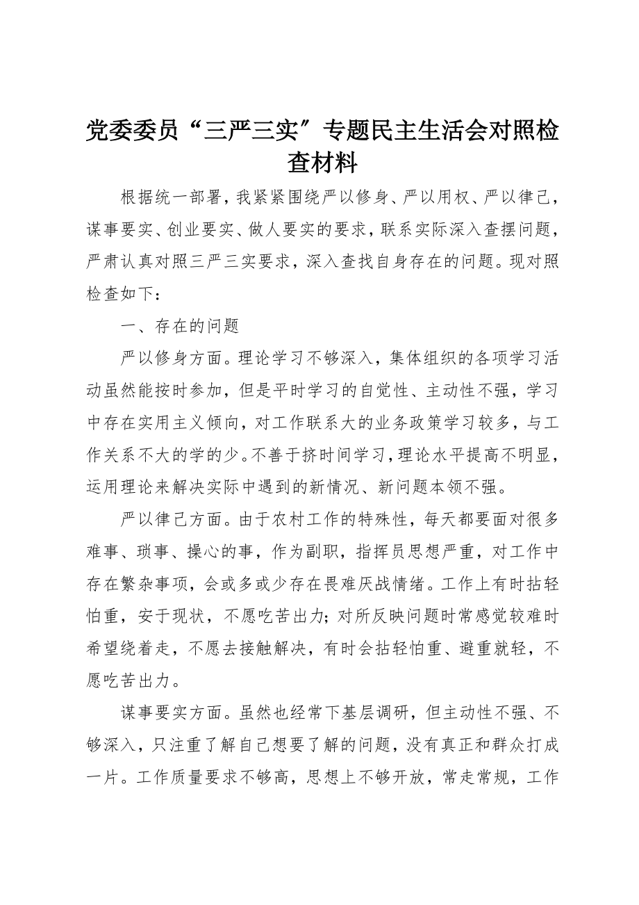 2023年党委委员“三严三实”专题民主生活会对照检查材料.docx_第1页