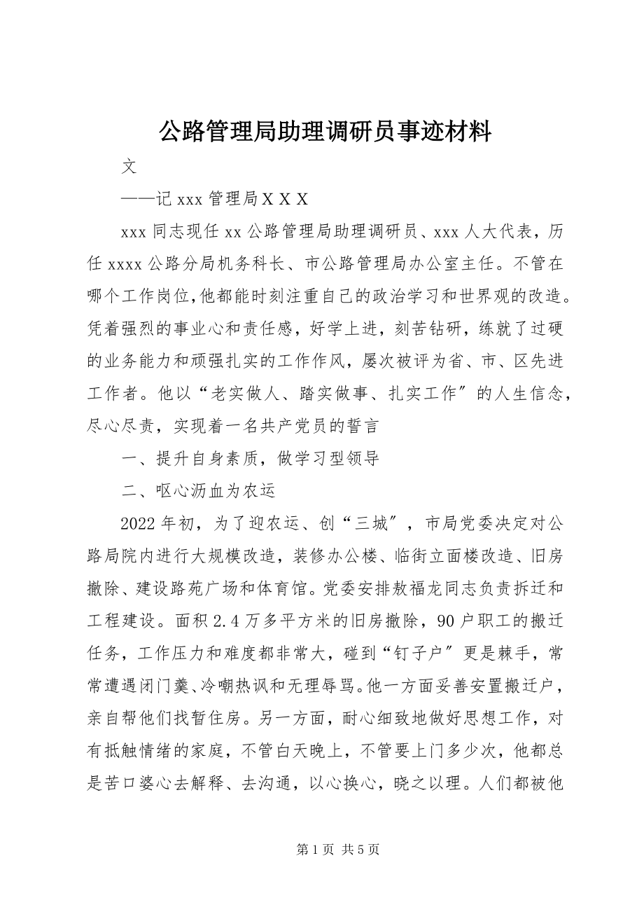 2023年公路管理局助理调研员事迹材料.docx_第1页