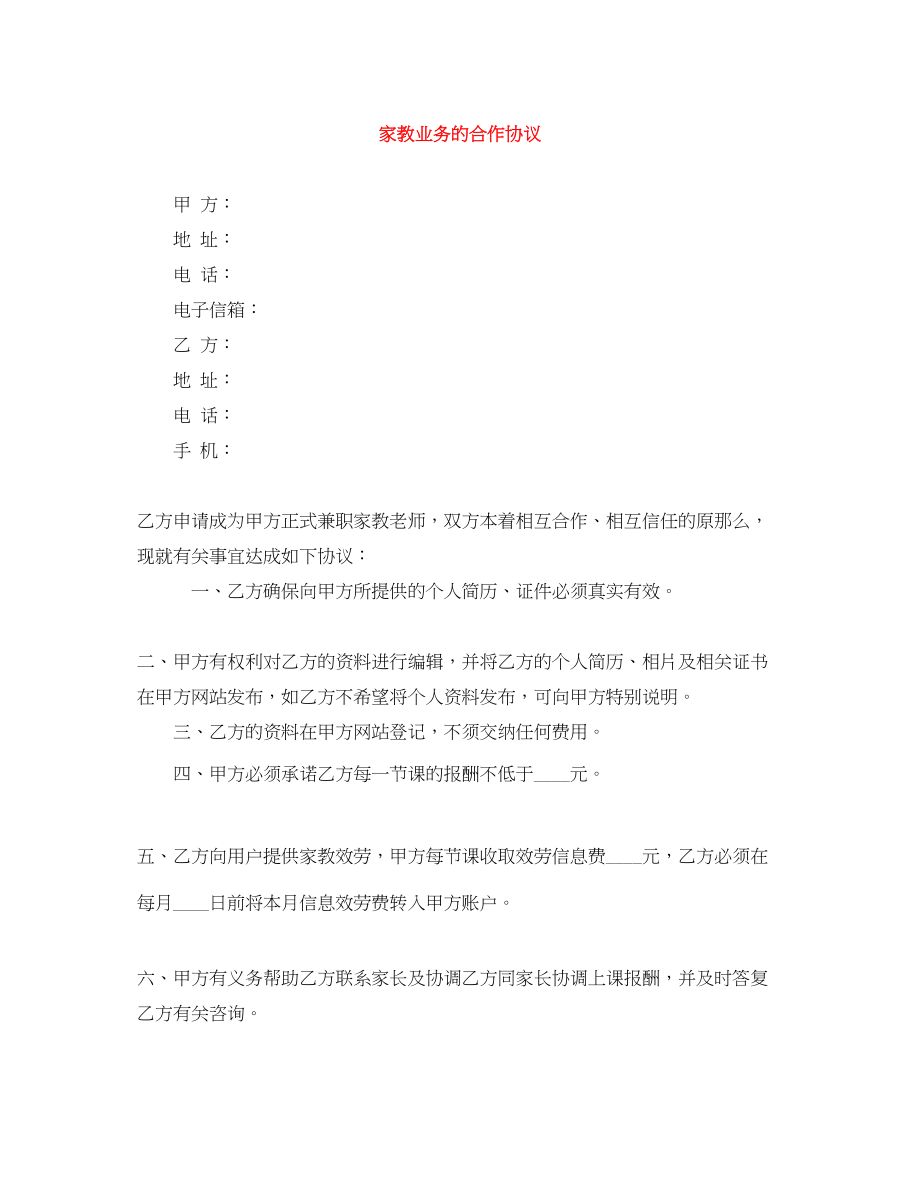 2023年家教业务的合作协议.docx_第1页