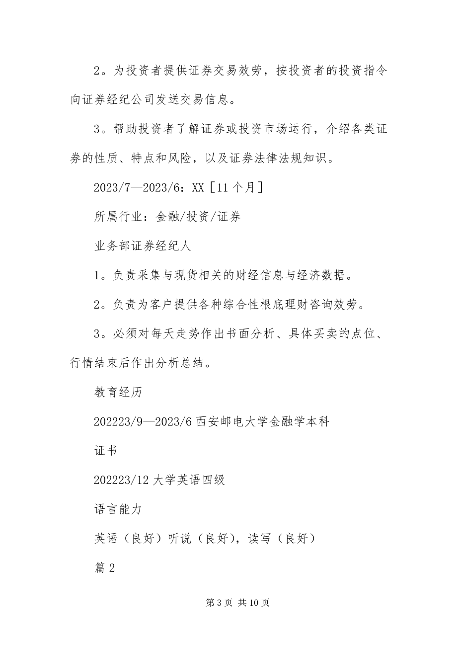 2023年证券经纪人求职简历三篇.docx_第3页