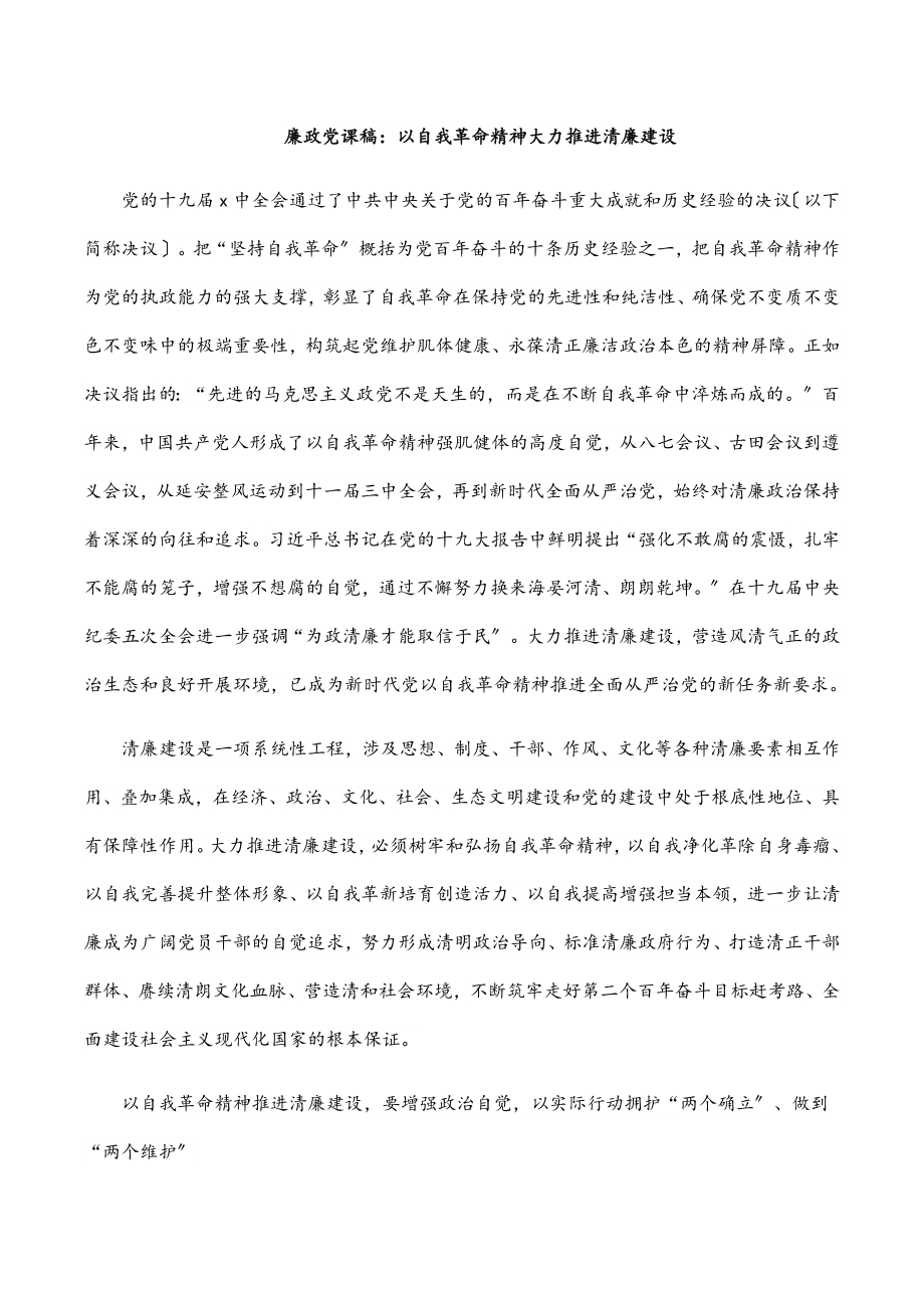 廉政党课稿：以自我革命精神大力推进清廉建设.docx_第1页