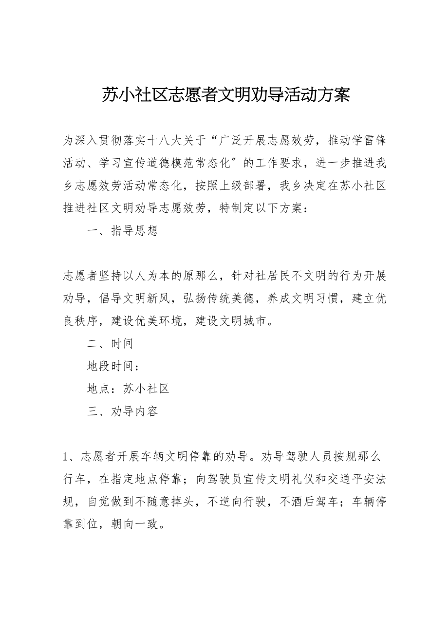 2023年苏小社区志愿者文明劝导活动方案.doc_第1页