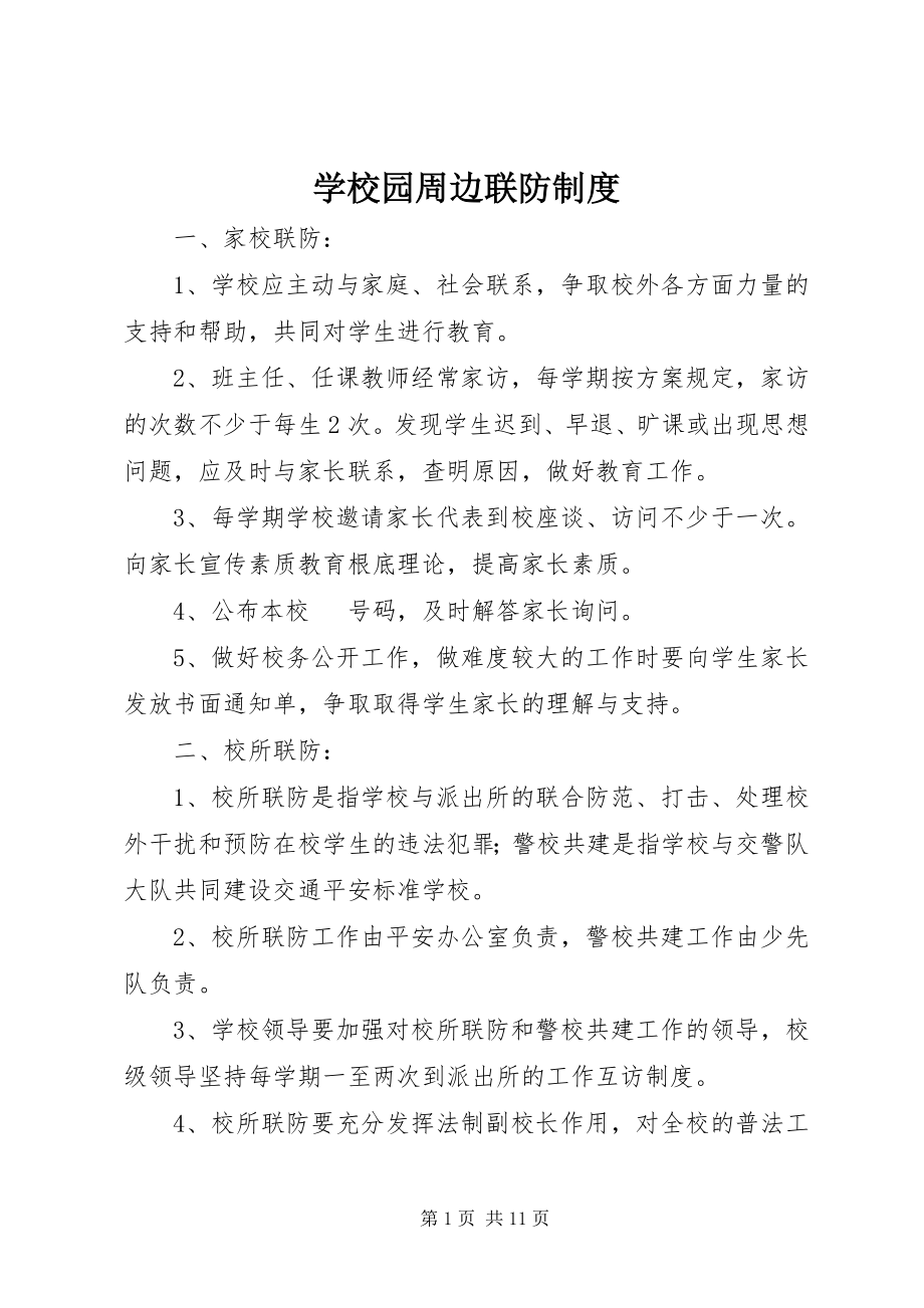 2023年学校园周边联防制度.docx_第1页