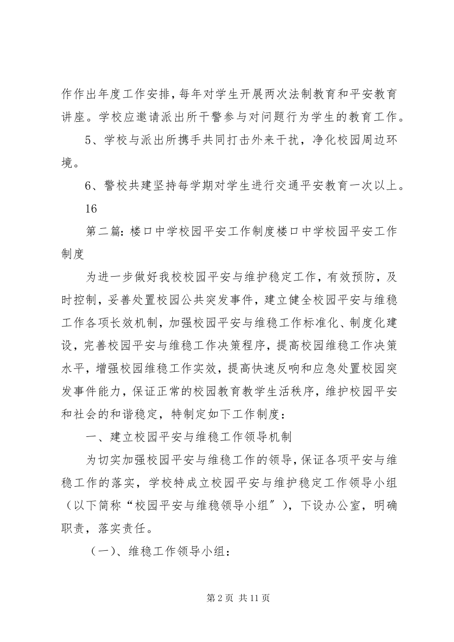 2023年学校园周边联防制度.docx_第2页