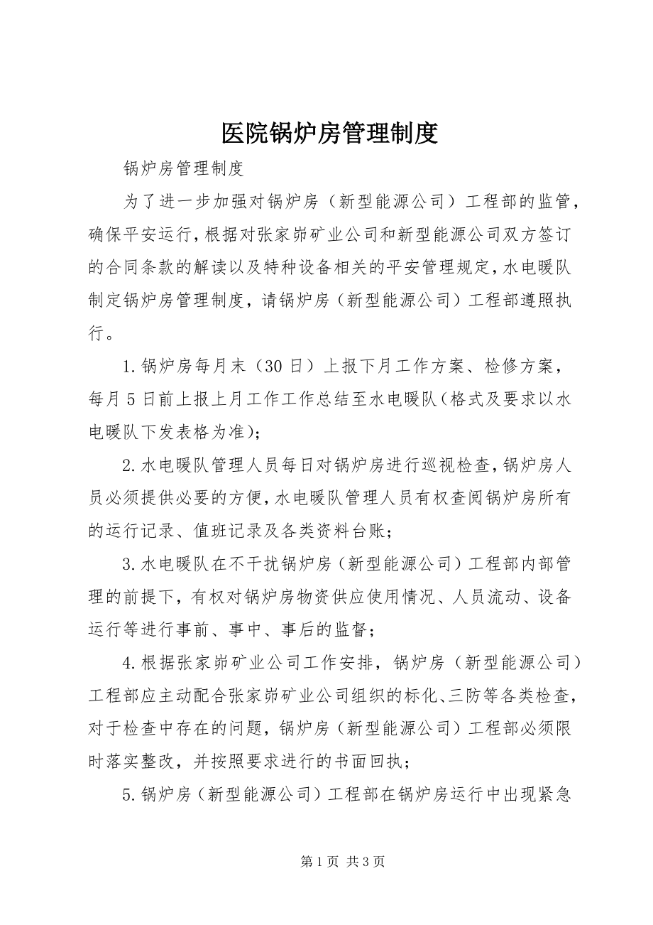 2023年医院锅炉房管理制度.docx_第1页