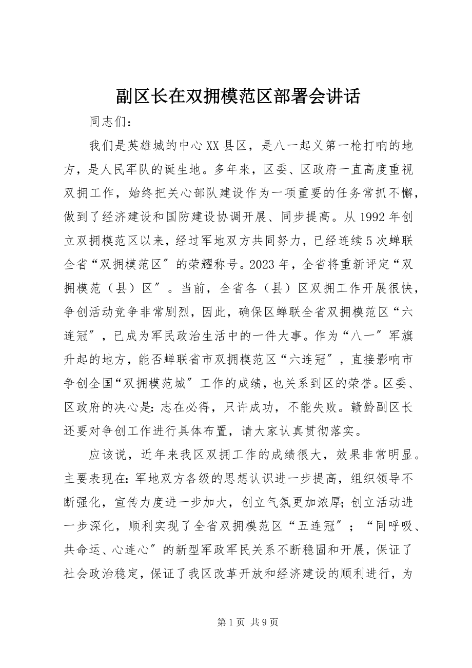 2023年副区长在双拥模范区部署会致辞.docx_第1页