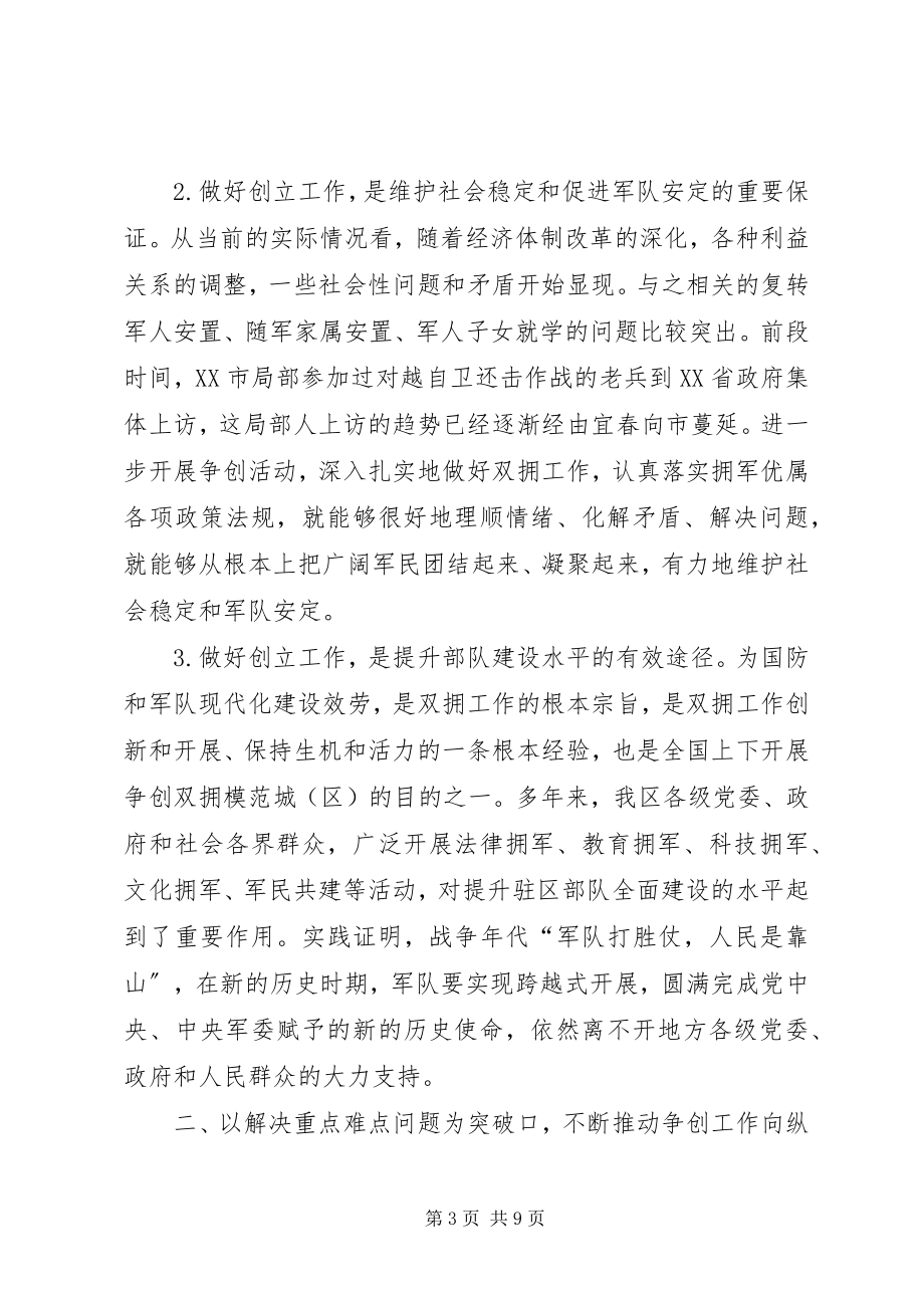 2023年副区长在双拥模范区部署会致辞.docx_第3页