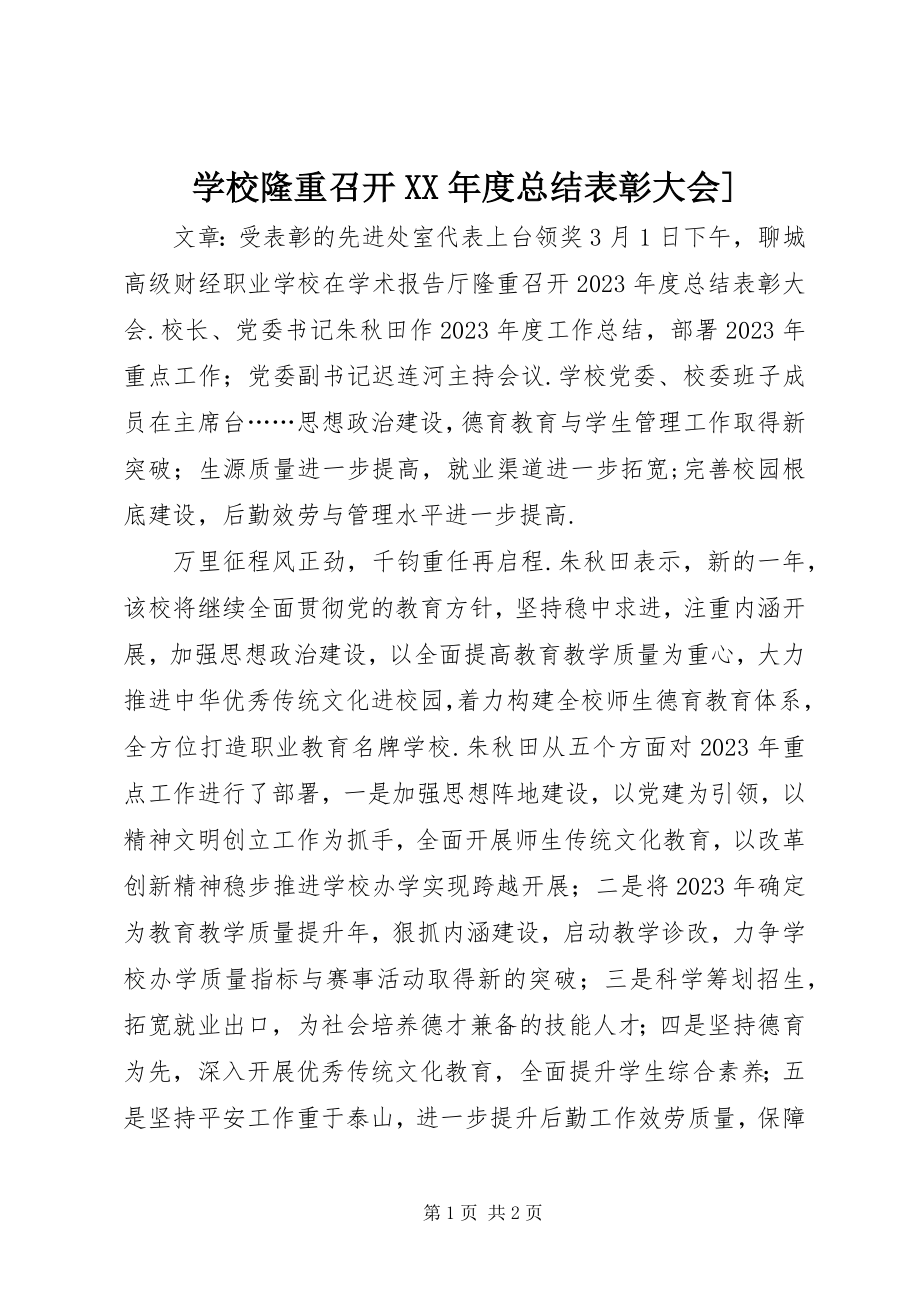 2023年学校隆重召开度总结表彰大会.docx_第1页