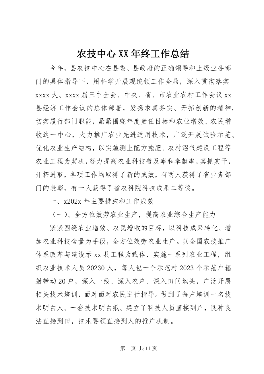 2023年农技中心终工作总结.docx_第1页