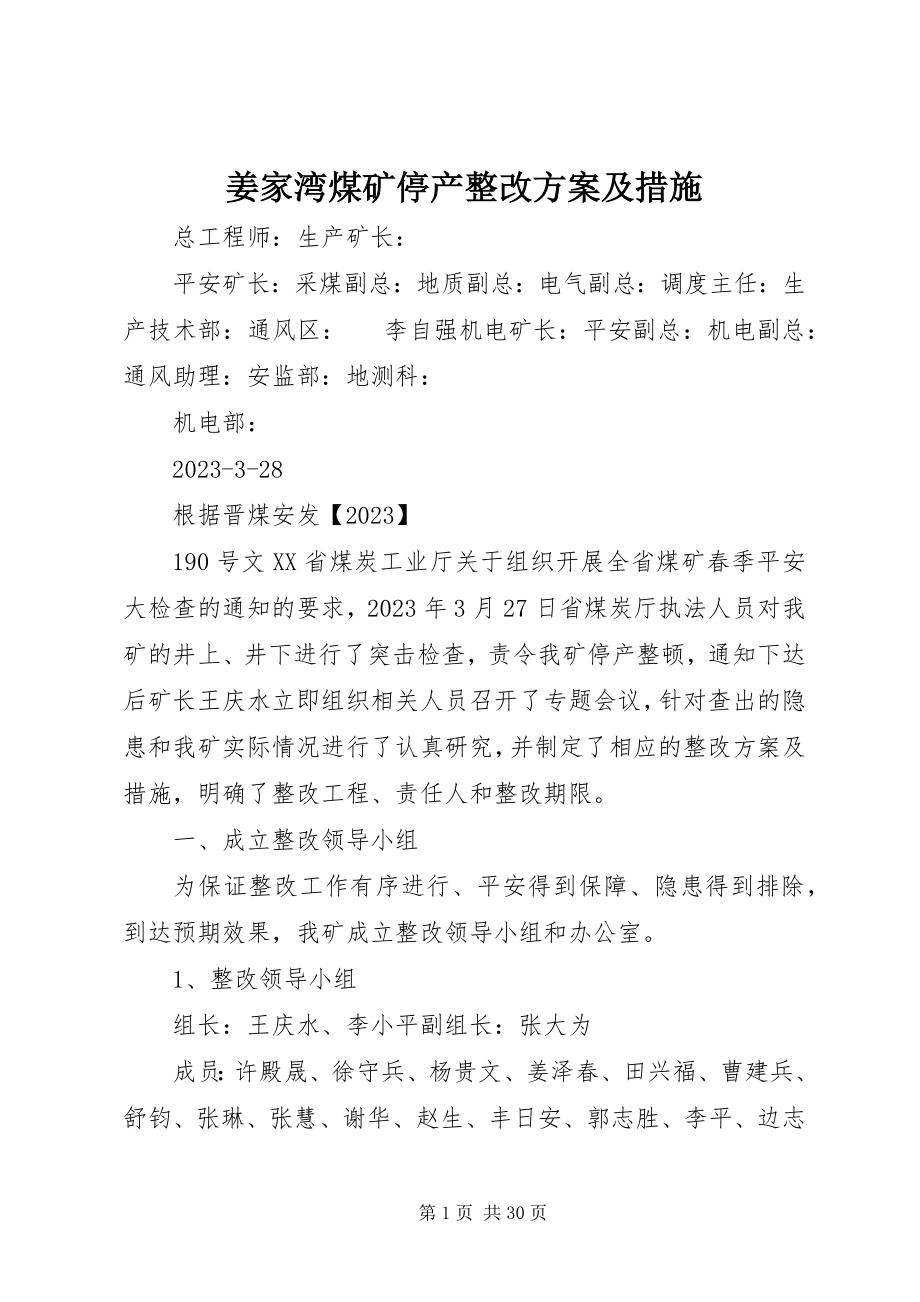 2023年姜家湾煤矿停产整改方案及措施.docx_第1页