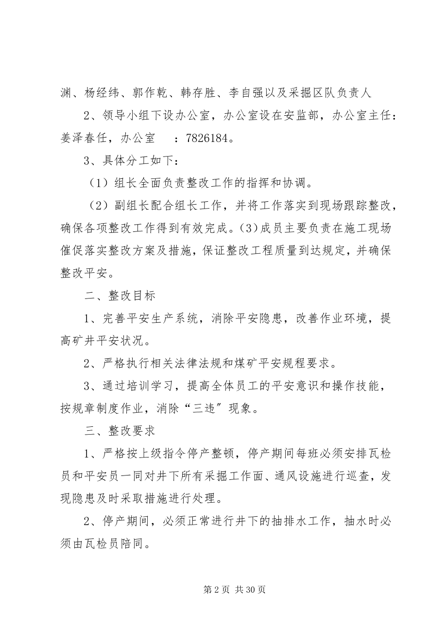 2023年姜家湾煤矿停产整改方案及措施.docx_第2页