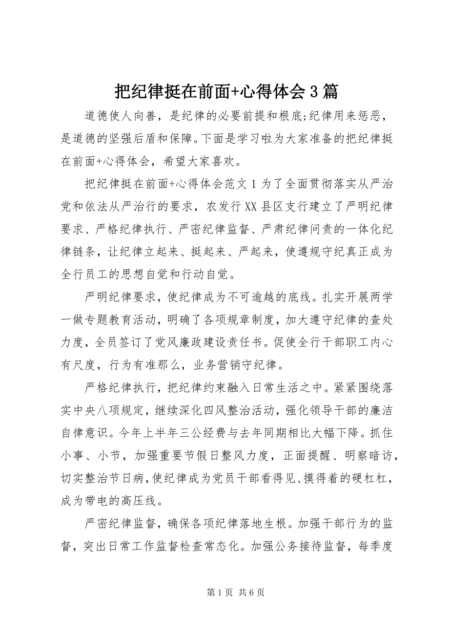 2023年把纪律挺在前面心得体会3篇2新编.docx_第1页