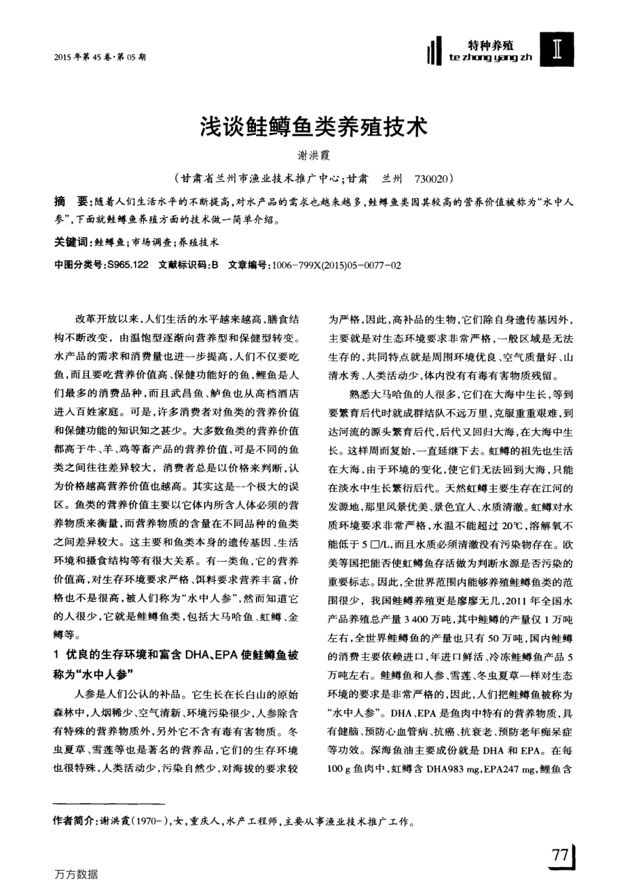 258浅谈鲑鳟鱼类养殖技术.pdf_第1页