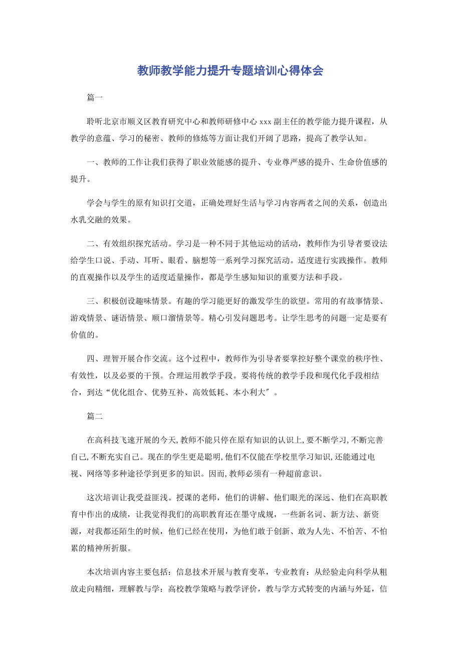 2023年教师教学能力提升专题培训心得体会.docx_第1页