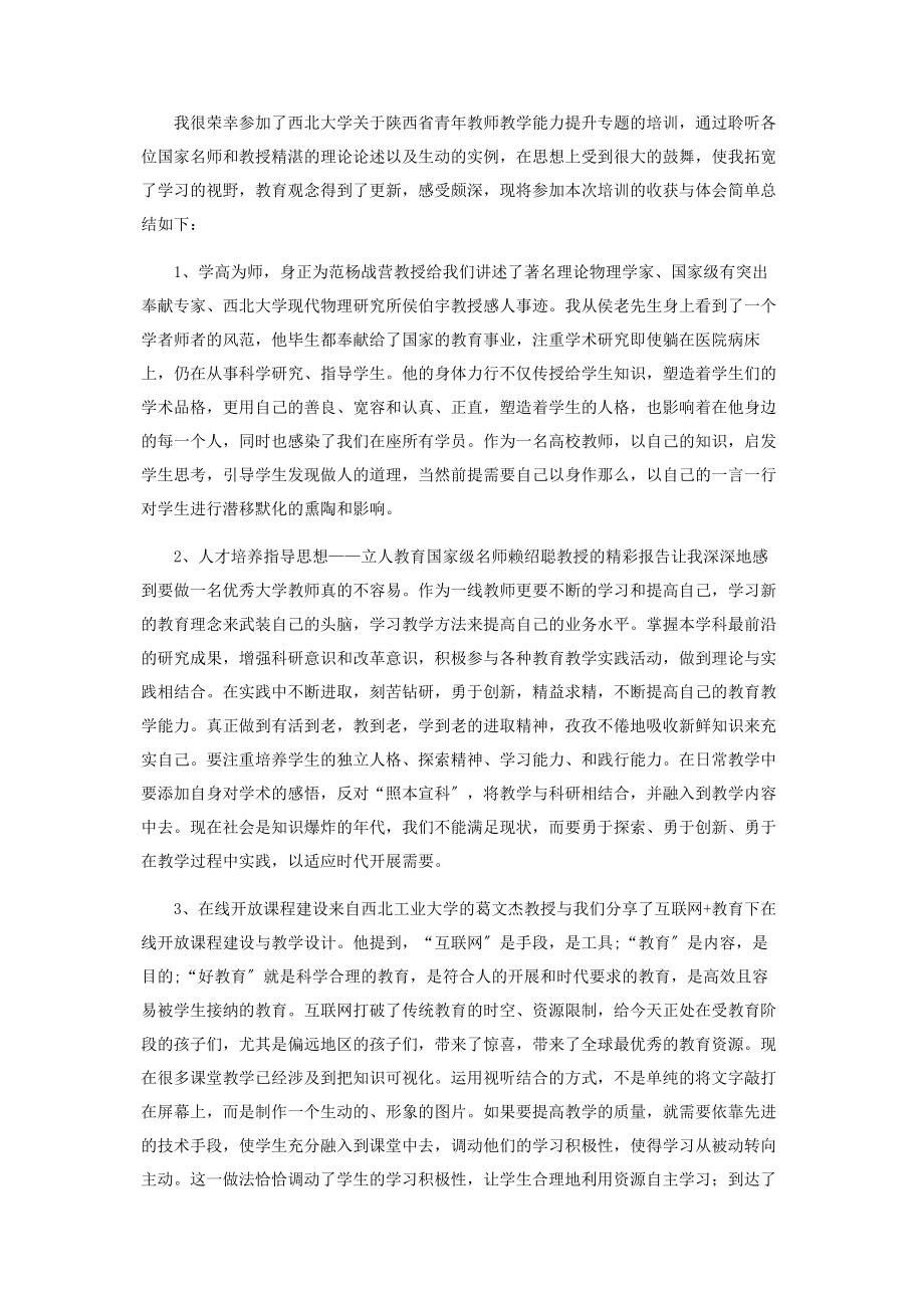 2023年教师教学能力提升专题培训心得体会.docx_第3页