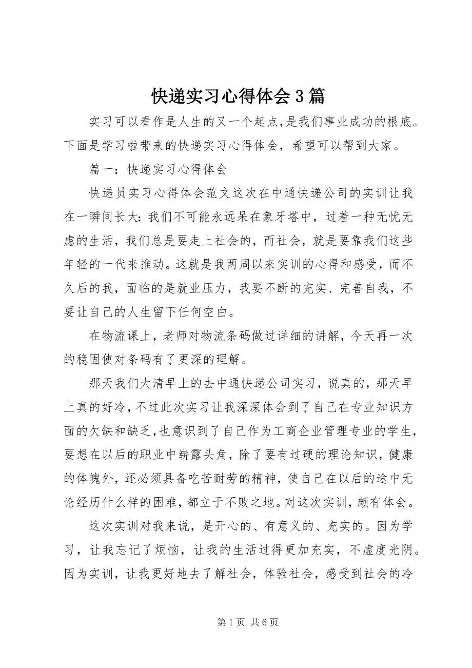 2023年快递实习心得体会3篇.docx_第1页