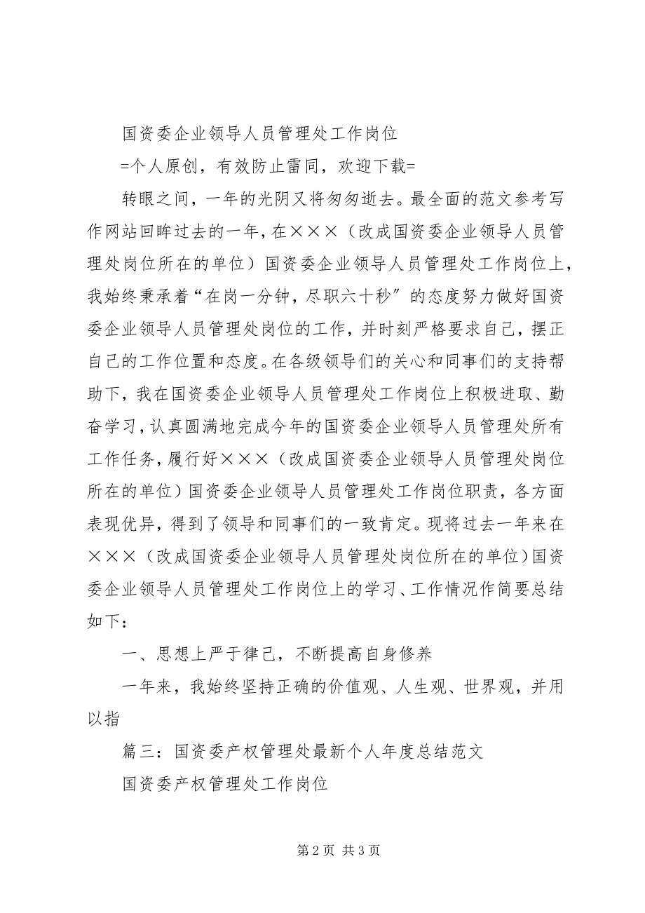 2023年国资委人员个人工作总结.docx_第2页