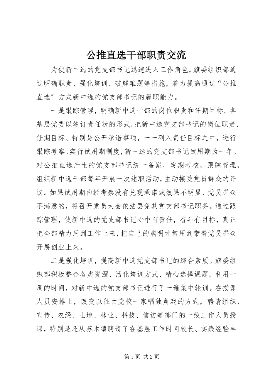 2023年公推直选干部职责交流.docx_第1页