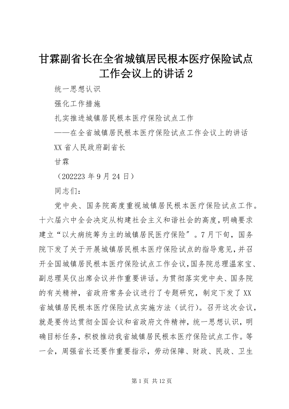 2023年甘霖副省长在全省城镇居民基本医疗保险试点工作会议上的致辞2.docx_第1页