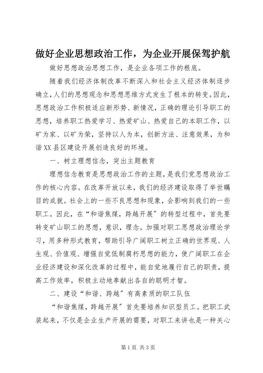 2023年做好企业思想政治工作为企业发展保驾护航.docx_第1页