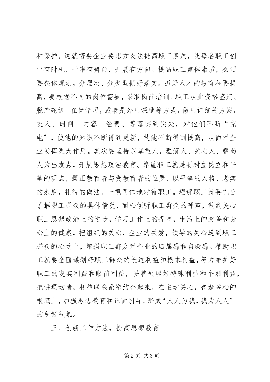 2023年做好企业思想政治工作为企业发展保驾护航.docx_第2页