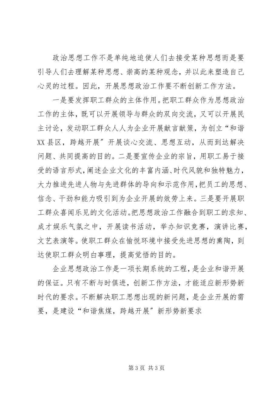 2023年做好企业思想政治工作为企业发展保驾护航.docx_第3页