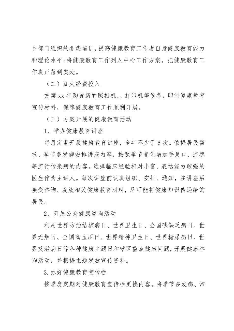 2023年村卫生所健康教育工作计划新编.docx_第2页