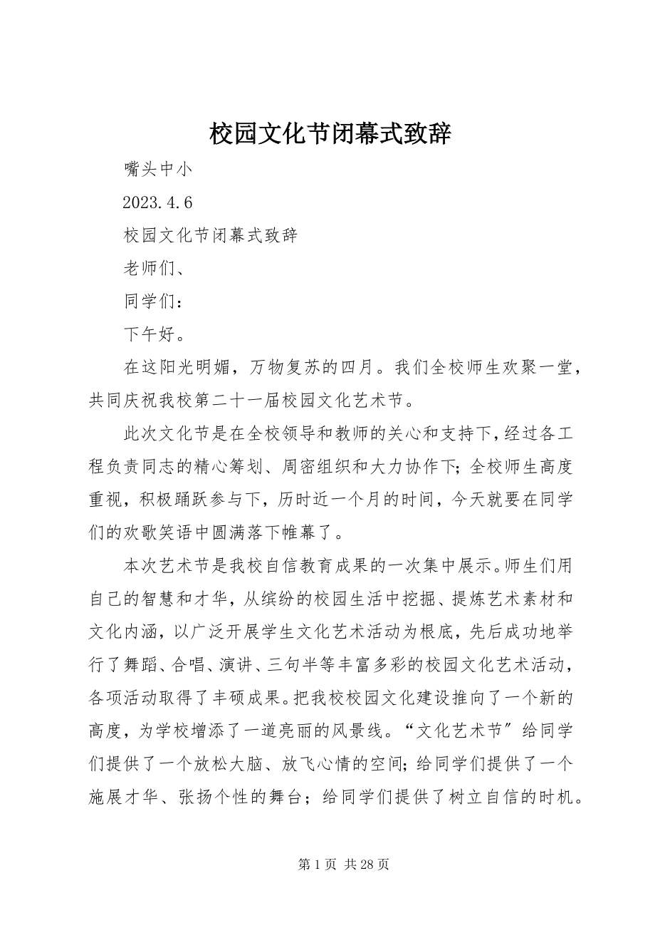 2023年校园文化节闭幕式致辞.docx_第1页