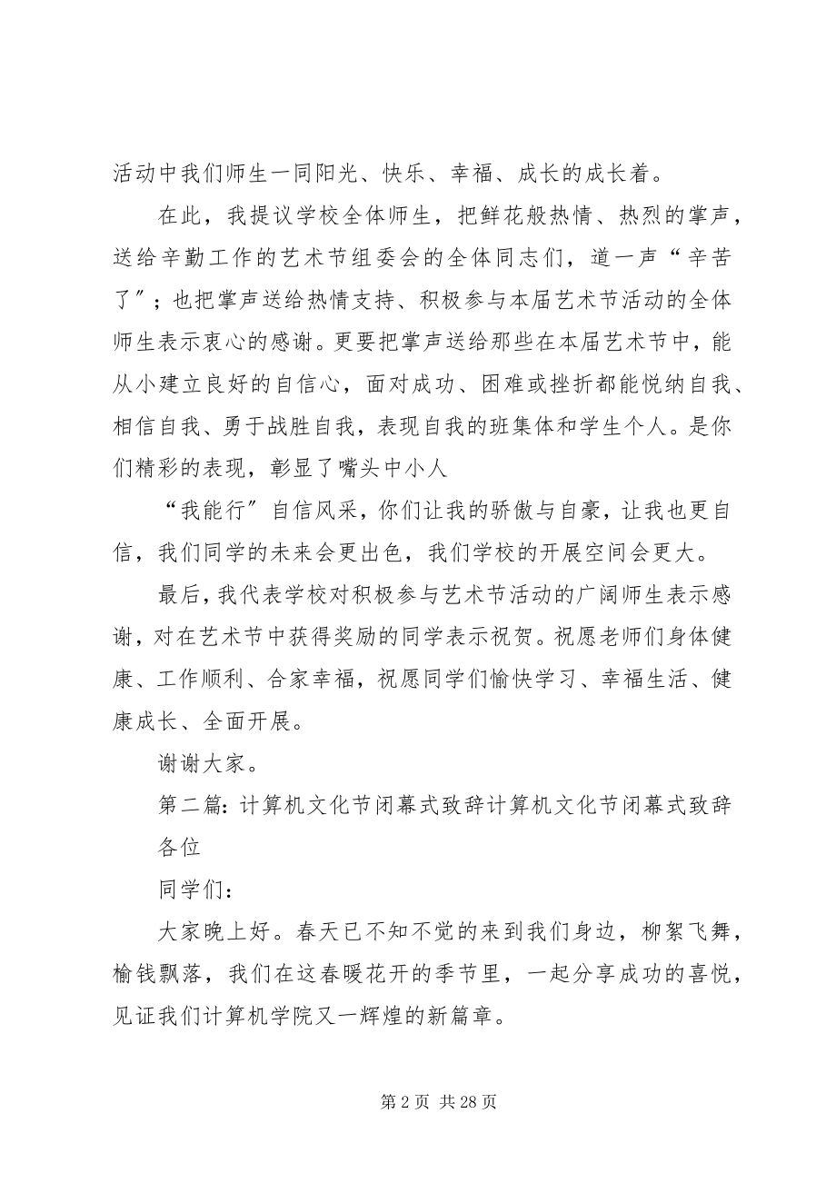 2023年校园文化节闭幕式致辞.docx_第2页